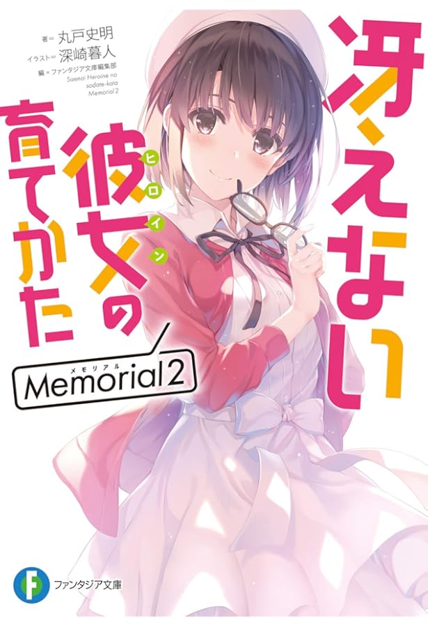 Amazon.co.jp: 冴えない彼女の育てかた Memorial (ファンタジア文庫
